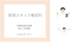 経理スタッフ養成科